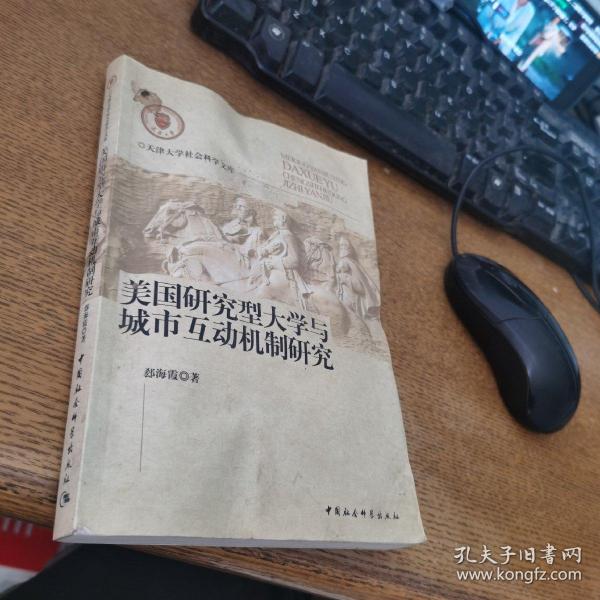 美国研究型大学与城市互动机制研究