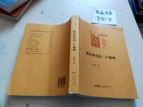 教育研究的三个视域 中国中青年教育学者自选集