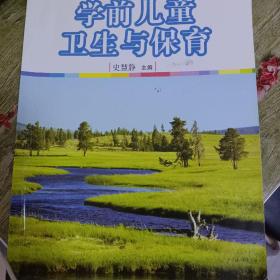 全国学前教育专业（新课程标准）“十二五”规划教材：学前儿童卫生与保育