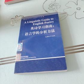 英诗学习指南：语言学的分析方法