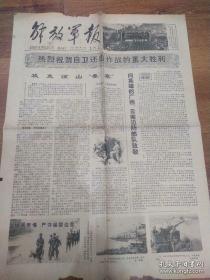红色收藏《解放军报》1979年3月18日第7737号 9.9元/份  攻克凉山自卫还击战胜利