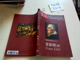 三联爱乐（2008.6）：古典音乐欣赏入门（12）——李斯特交响曲、交响诗