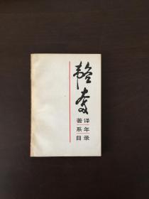 韬奋著译系年目录:纪念父亲韬奋逝世四十周年