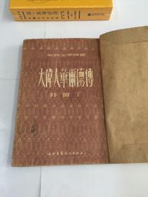大伟人华尔德传