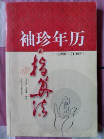 袖珍年历与指算法（1900～2106年）