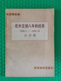 外交回忆录：在外交部八年的经历1950.1-1958.10