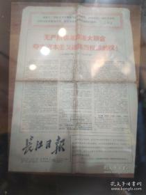 红色收藏《长江日报》1967年元月第3期，每份50元  关于武汉当前局势声明  无产阶级革命派大联合