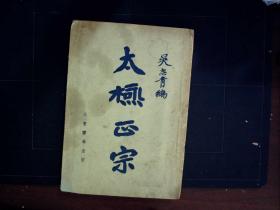 G1017，难得好品，少见武术资料书，最早版本，1931年大东书局初版：太极正宗 上下编一厚册全，前有多幅折叠大开拳路示意图，大量真人实照 品好