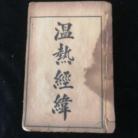 温热经纬•广益书局版•四册五卷 全