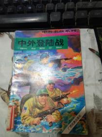 中外名战系列：中外登陆战