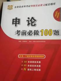 申论考前必须100题