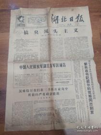红色收藏《湖北日报》1967年3月9日   毛语录  风头主义