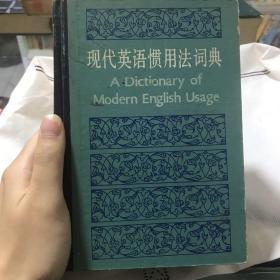 现代英语惯用法词典
