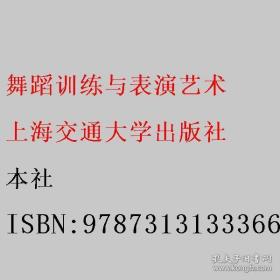 舞蹈训练与表演艺术 本社 上海交通大学出版社 9787313133366