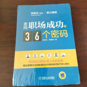 走向职场成功的36个密码