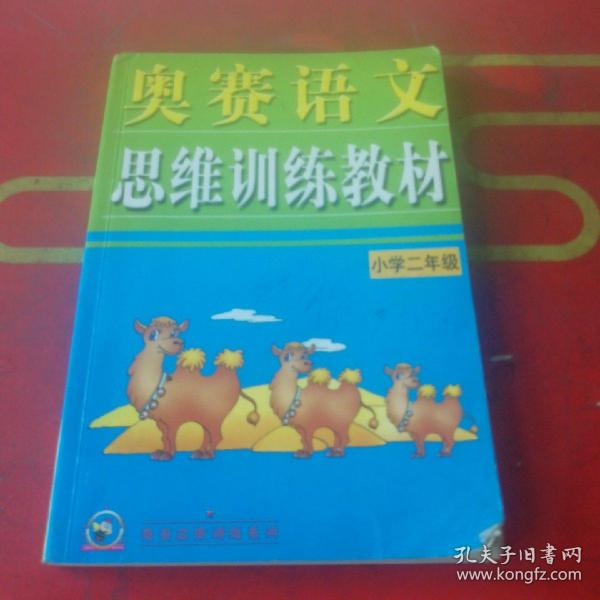 奥赛语文思维训练教材（小学2年级）