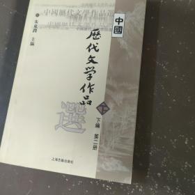 中国历代文学作品  下  （下编 第2册）