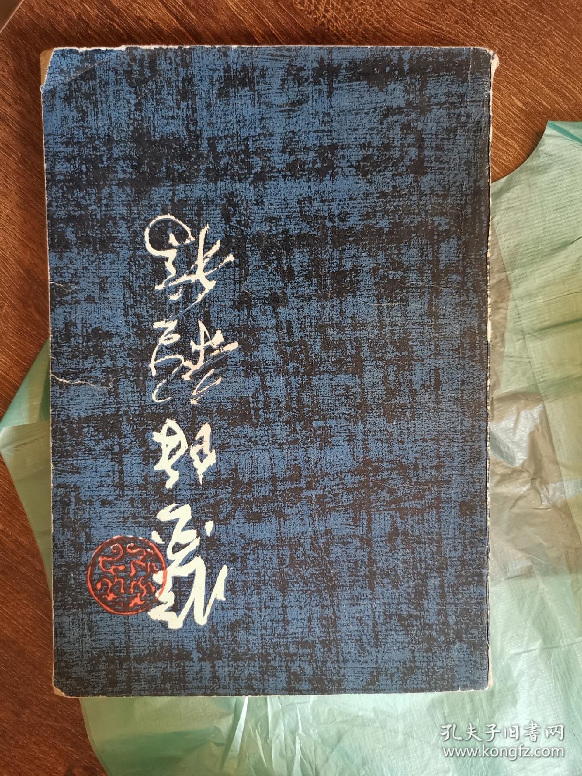 鉴余杂稿