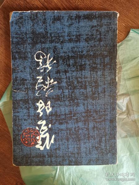鉴余杂稿