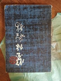 鉴余杂稿
