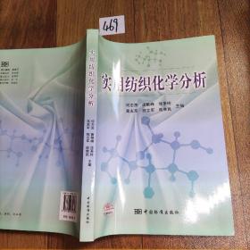 实用纺织化学分析