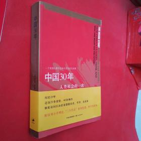 中国30年：人类社会的一次伟大变迁