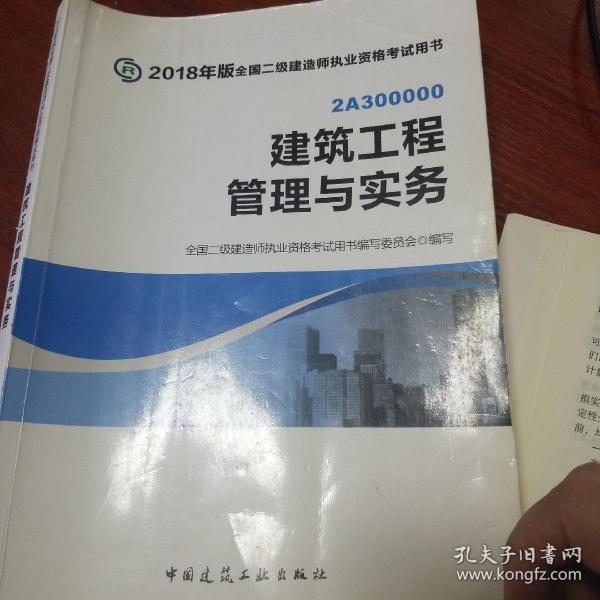 2018版二级建造师考试教材建筑工程与实务