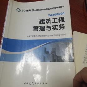 2018版二级建造师考试教材建筑工程与实务