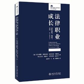 法律职业成长  训练机构 机遇与申请     (第2版增补本)