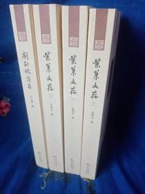 《紫巢文存》全三册 《刘剑魂诗存》一册：《贵州文化老人丛书：第五辑》全四册