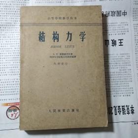 结构力学，宾霍维奇内著