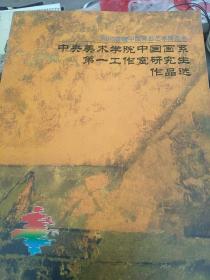 2003首届中国青岛艺术博览会 中央美术学院中国画系第一工作室研究生作品展