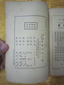 稀见民国老版“精品红色文学”《蘇聨科学》（苏联小丛书），克罗守 著；包玉珂 译，32开平装一厚册全。“商务印书馆”民国二十七年（1938）三月，繁体竖排刊行。版本罕见，品佳如图！