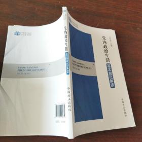 严肃党内政治生活系列读物：党内政治生活基本规范解读