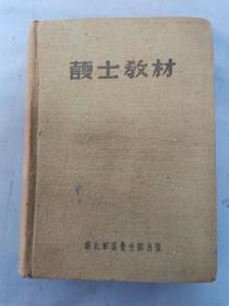 50年代，华北军区卫生部出版《护士教材》没有残缺，18.5*13.5*4