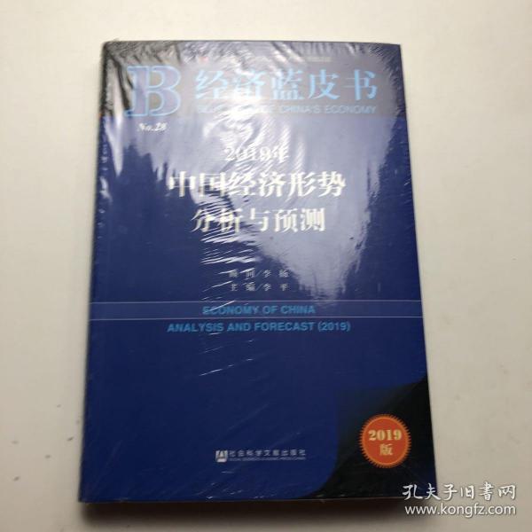 经济蓝皮书：2019年中国经济形势分析与预测