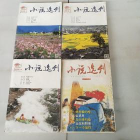 小说选刊杂志2015年一月，三月，四月，小说选刊合订本238-239期共四本，1.3公斤