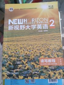 新视野大学英语 读写教程（2 智慧版 第3版）/“十二五”普通高等教育本科国家级规划教材