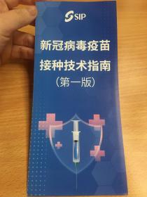 SIP 江苏省苏州市工业园区管委会 新冠病毒疫苗接种技术指南（第一版）2021年最新简体中文版 四折页