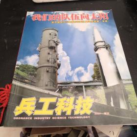 兵工科技(2007.增刊)我们的队伍向太阳 新中国成立以来国防和军队建设成就展专辑