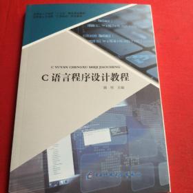 C语言程序设计教程 全新未翻阅