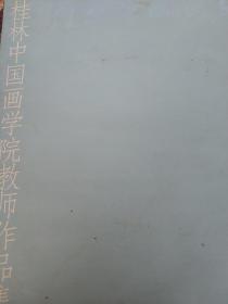 桂林中国画学院教师作品集