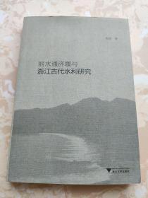 丽水通济堰与浙江古代水利研究