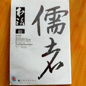 儒者书法（2016.10）