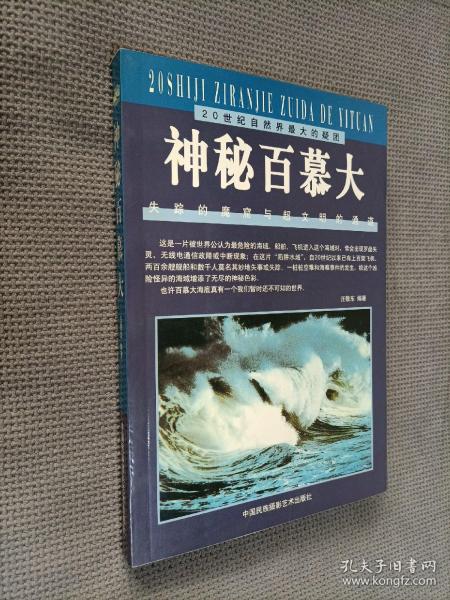 神秘百慕大，2000年一版一印，限印5000册