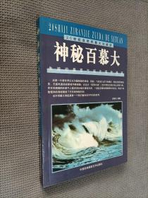 神秘百慕大，2000年一版一印，限印5000册