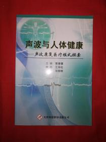 稀缺经典丨声波与人体健康－声波康复医疗模式探索（仅印3000册）作者签名本！