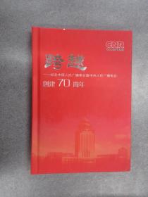 跨越——纪念中国人民广播事业暨中央人民广播电台创建70周年       精装    内含4张CD
