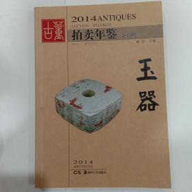 2014古董拍卖年鉴：玉器（全彩版）