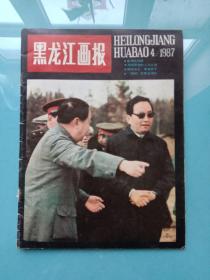 黑龙江画报1987年第4期
